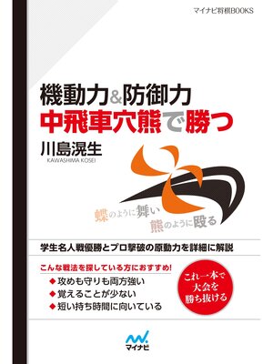 cover image of 機動力＆防御力　中飛車穴熊で勝つ